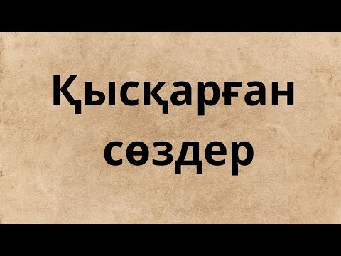 Видео: Қысқарған сөздер