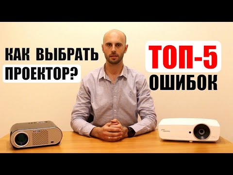 Видео: КАК ВЫБРАТЬ ПРОЕКТОР [ТОП-5] Ошибок При Выборе Проектора
