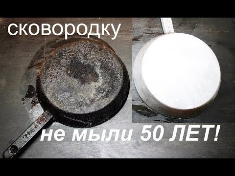 Видео: КАК ОТЧИСТИТЬ СКОВОРОДКУ ОТ ЖИРНОГО НАГАРА, ВОДА+ СОДА.