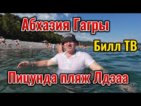 Видео: Абхазия Гагры. Пицунда пляж Лдзаа