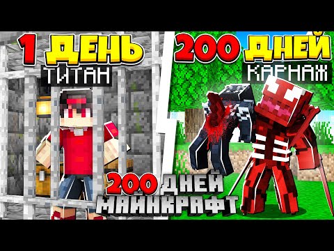 Видео: Я прожил 200 Дней за Карнажа в Майнкрафт! Я Охочусь на Венома и на других Симбиотов!?