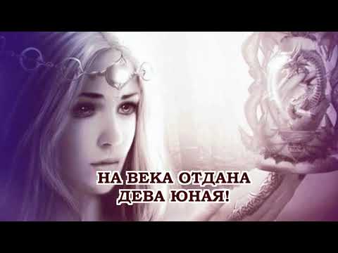 Видео: Он-Дракон ● Забирай / Ритуальная песня ● текст / lyrics
