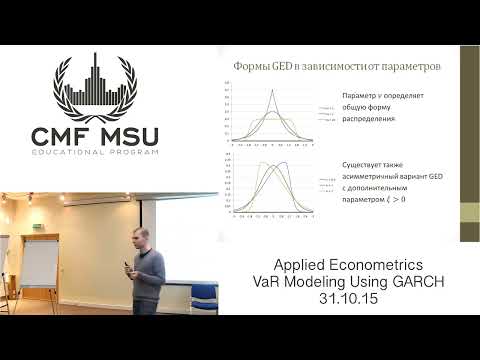 Видео: #ЦМФ Оценка рыночных рисков с использованием GARCH-моделей: одномерный и многомерный случаи #R