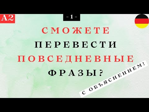Видео: Сможете ПЕРЕВЕСТИ повседневные ФРАЗЫ уровня А2? Часть 1