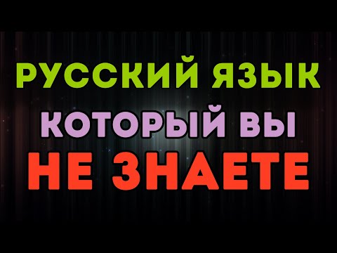 Видео: ТЕСТ НА ЗНАНИЕ РУССКОГО ЯЗЫКА НОВОГО ПОКОЛЕНИЯ