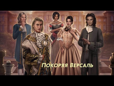 Видео: Покоряя Версаль - Сезон 2. Глава 9