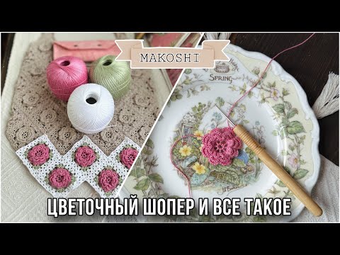 Видео: VLOG 11/24 : Цветочный шопер «Камелия»