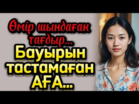 Видео: Өмір шыңдаған тағдыр. Өзгеге ой салатын оқиға