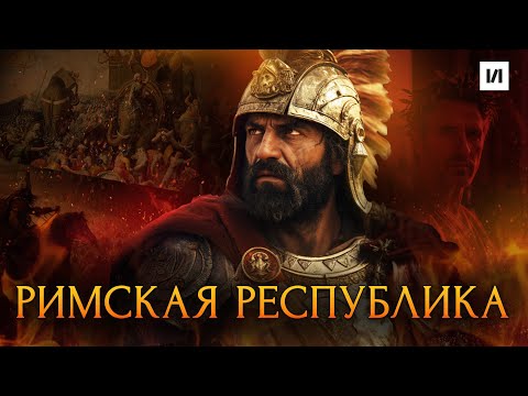 Видео: Что скрывает Римская республика? / [История по Чёрному]