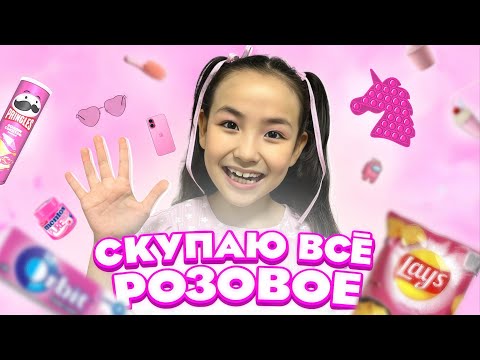Видео: ИБРАЙХАНОВЫ 🥰 СКУПАЮ ВСЁ РОЗОВОЕ 😍РАЙАНА ТЕК РОЗОВЫЙ 💖 ЗАТТАР АЛАДЫ 🛍️👛🦄🍇🎀 МАМА МЕН ЗЕЙІН ШОК