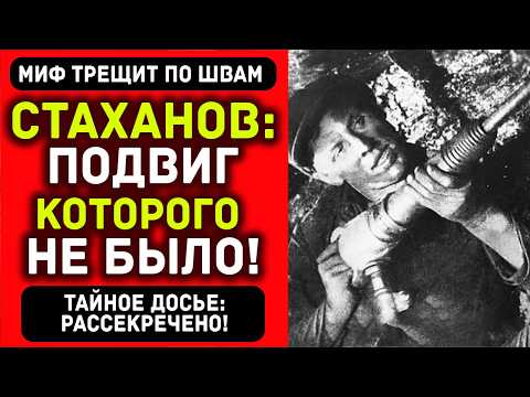 Видео: ⚒️ Стаханов. Легенда, созданная по приказу — документы говорят сами за себя!