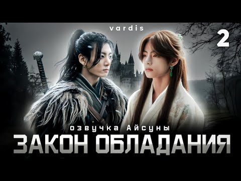 Видео: Закон обладания / часть 2 / автор vardis / Вигуки Vkook / озвучка фанфика