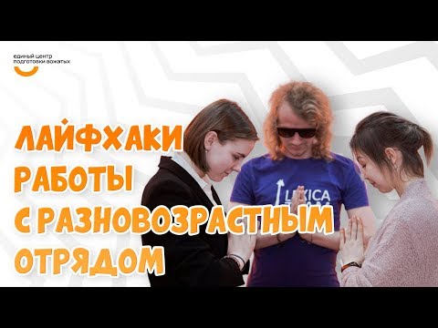 Видео: Работа с разновозрастным отрядом | Видеокурс Вожатый XXI 🔸 Лайфхак от программного лагеря LEXICA