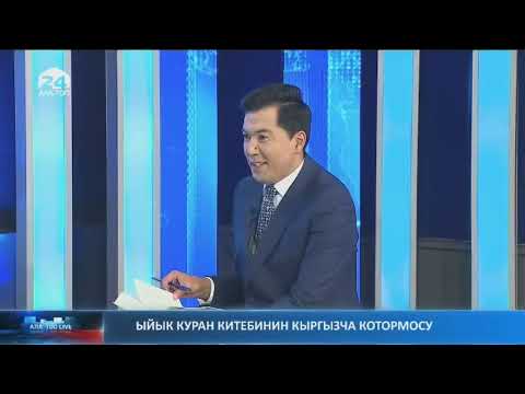 Видео: Ыйык Куран китебинин кыргызча котормосу | Ala-Too LIVE