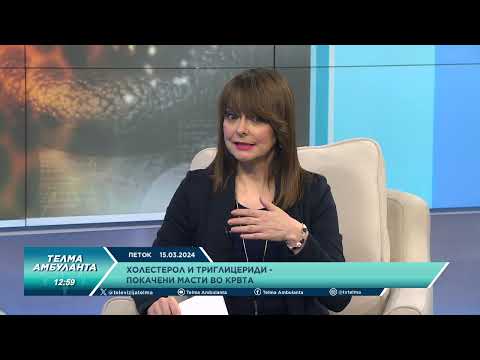 Видео: Холестерол и триглицериди - Покачени масти во крвта