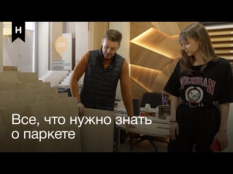 Видео: Вот, что вы НЕ ЗНАЕТЕ о паркете и инженерной доске! | ONEHOUSE