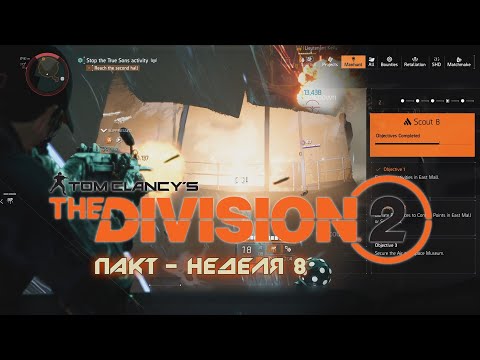 Видео: Tom Clancy's The Division 2 ///  Пакт - Неделя 8