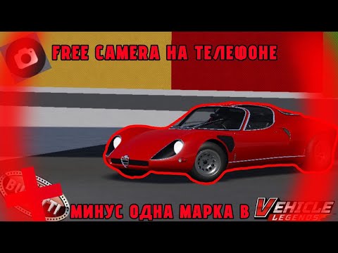 Видео: 🎥FREE CAMERA НА ТЕЛЕФОНЕ+ УДАЛЕНИЕ ОДНОЙ МАРКИ В VEHICLE LEGENDS❌