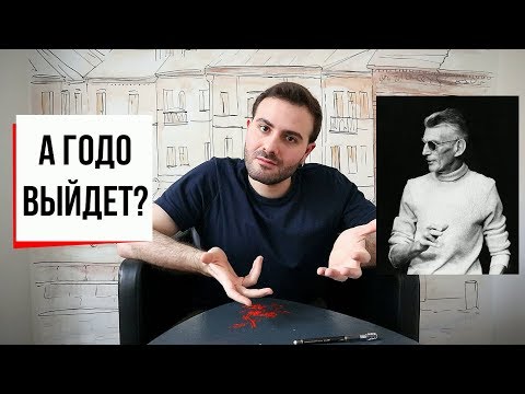 Видео: Только очень жди: "В ожидании Годо" Сэмюэля Беккета // Театр абсурда, Сэмюэл Беккет, абсурдизм (#28)