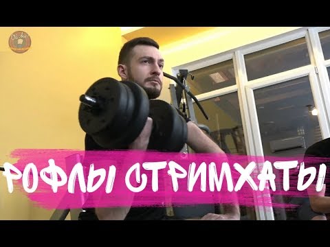 Видео: РОФЛЫ СТРИМХАТЫ ДРЕДА ч.2