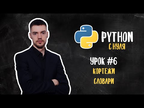 Видео: Python с нуля. Урок 6 | Кортежи, словари
