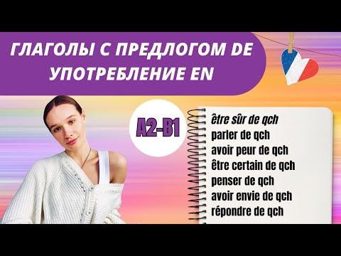 Видео: Управление некоторых франц. глаголов и выражений. Предлог de. Замена на en.