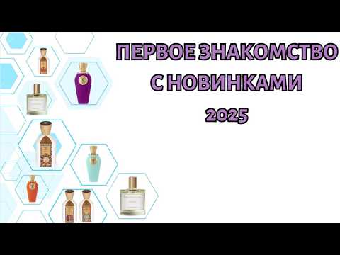 Видео: ПЕРВОЕ ЗНАКОМСТВО С НИШЕВЫМИ НОВИНКАМИ 2025