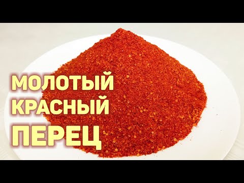 Видео: Как сделать МОЛОТЫЙ КРАСНЫЙ ПЕРЕЦ в домашних условиях. Красивый, ярко-красный молотый перец #150