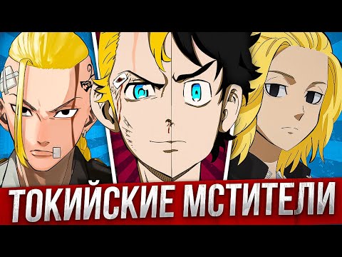 Видео: ТОКИЙСКИЕ МСТИТЕЛИ ЗА 30 МИНУТ / Tokyo Revengers за 30 Минут / Jalko