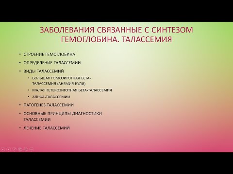 Видео: 3. Гемолитические анемии. Нарушение синтеза гемоглобина. Талассемия