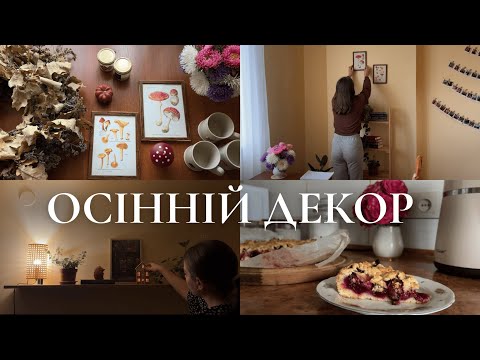 Видео: Осінній декор | випічка пирога зі сливами, розпаковка з sinsay