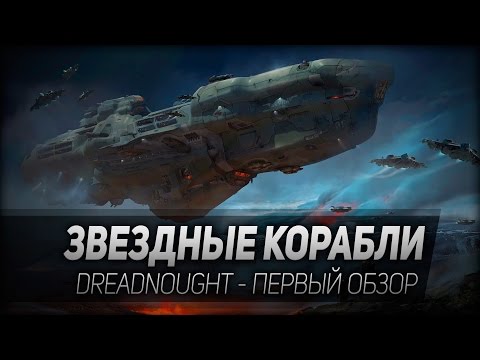 Видео: Dreadnought #1: Звездные корабли.