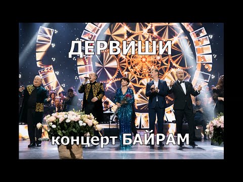 Видео: Сольный концерт гр.Дервиши "БАЙРАМ"(2025 год).