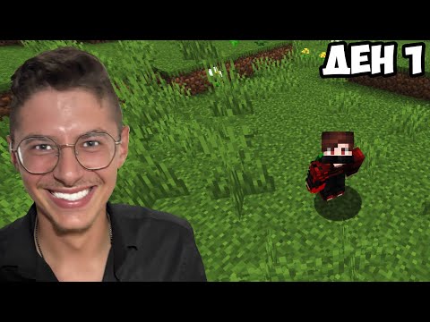 Видео: 30 ДНИ MINECRAFT | ДЕН 1