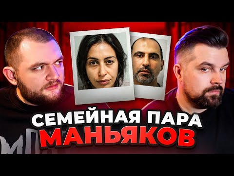 Видео: СЕМЕЙНАЯ ПАРА МАНЬЯКОВ