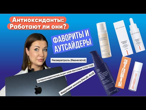 Видео: АНТИОКСИДАНТЫ: Как выбирать в составе/Angiopharm/Allies of Skin/Cosmedix/Vitamin C