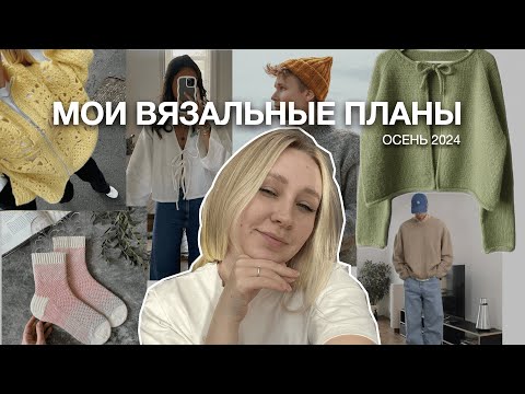 Видео: ЧТО Я ПЛАНИРУЮ СВЯЗАТЬ? | МОИ ВЯЗАЛЬНЫЕ ПЛАНЫ | ОСЕНЬ 2024