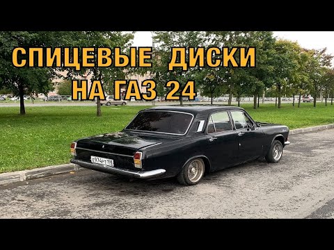 Видео: СПИЦЕВЫЕ ДИСКИ НА ВОЛГУ