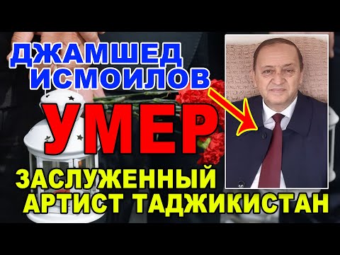 Видео: Умер заслуженный артист Таджикистана Джамшед Исмоилов