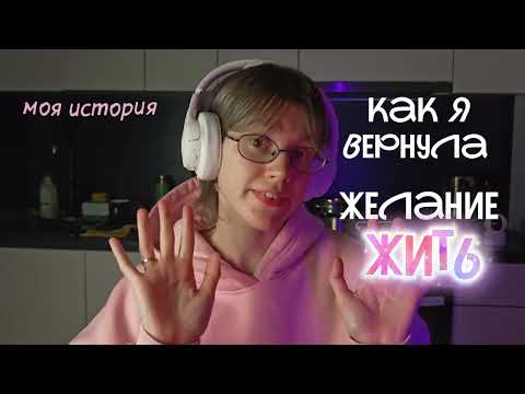 Видео: из выгорания в осмысленную жизнь | личный опыт
