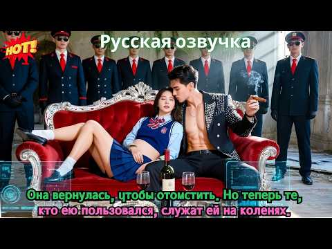 Видео: Она вернулась, чтобы отомстить. Но теперь те, кто ею пользовался, служат ей на коленях.