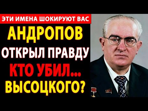 Видео: 🔴 КТО УБИЛ ВЫСОЦКОГО? ⚡️ СМЕРТЬ ВЕЛИКОГО БАРДА – ЗАГОВОР КГБ РАССЕКРЕЧЕН! 😱