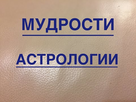 Видео: 🔴 Мудрости Жизни....Венера отвечает за твою Самооценку ...