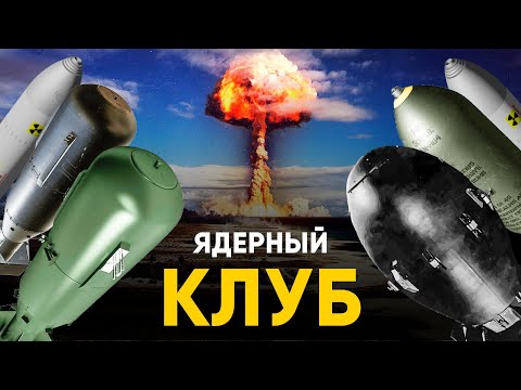 Видео: Ядерный Клуб - история, мифы и секреты.