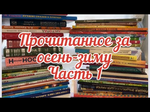 Видео: Прочитано осенью-зимой 2024. Часть 1
