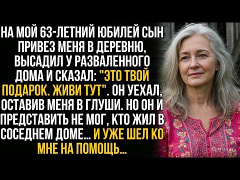 Видео: Сын бросил меня в деревне у разваленного дома, но он и представить не мог, кто был моим соседом…
