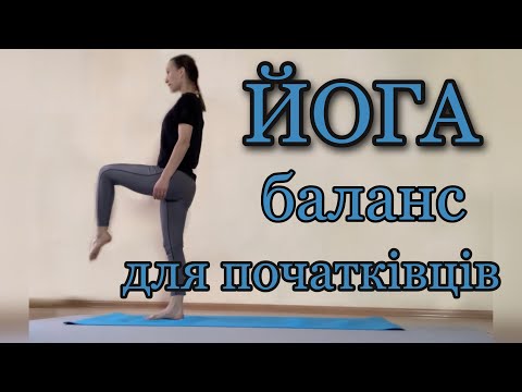 Видео: Йога для початківців | Хатха-йога | Баланс