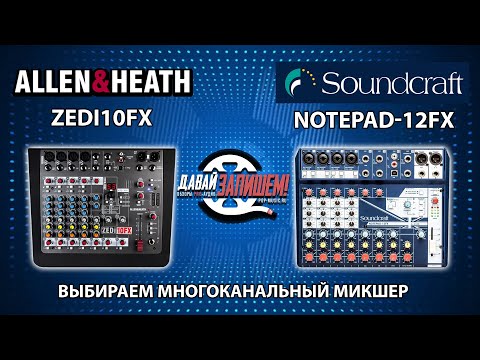 Видео: Allen&Heath ZEDi10FX и Soundcraft Notepad-12FX Микшерные пульты работающие как звуковая карта