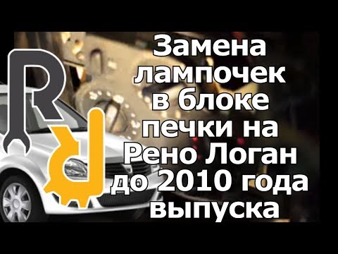 Видео: ЗАМЕНА ЛАМПОЧЕК В САЛОНЕ В БЛОКЕ ПЕЧКИ И КНОПКАХ НА РЕНО ЛОГАН, САНДЕРО ДО  2010 ГОДА ВЫПУСКА.