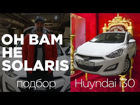 Видео: ОН ВАМ НЕ СОЛЯРИС! Подбор Huyndai I30